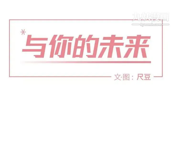 与你的未来 第10话 第18页