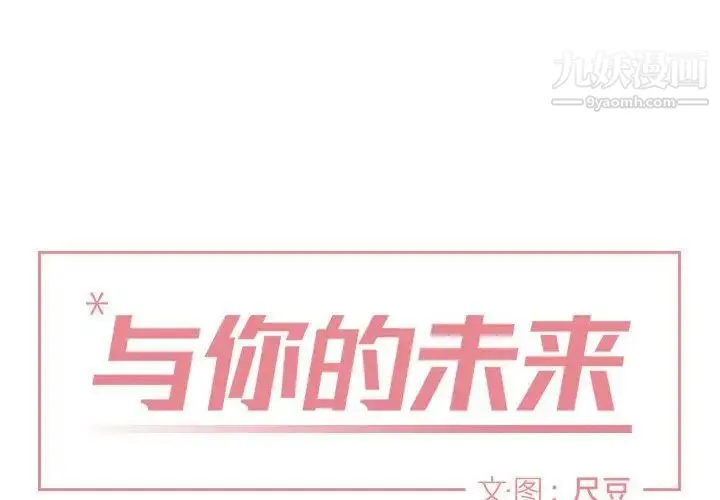 与你的未来 第25话 第2页