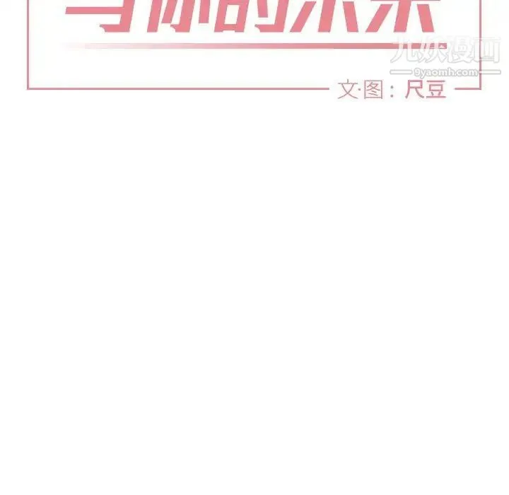 与你的未来 第21话 第7页