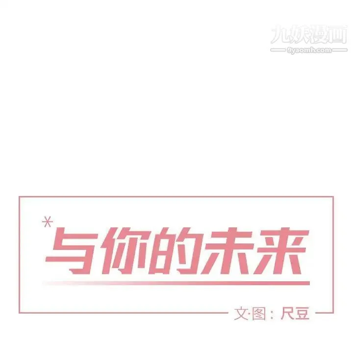 与你的未来 第39话 第19页