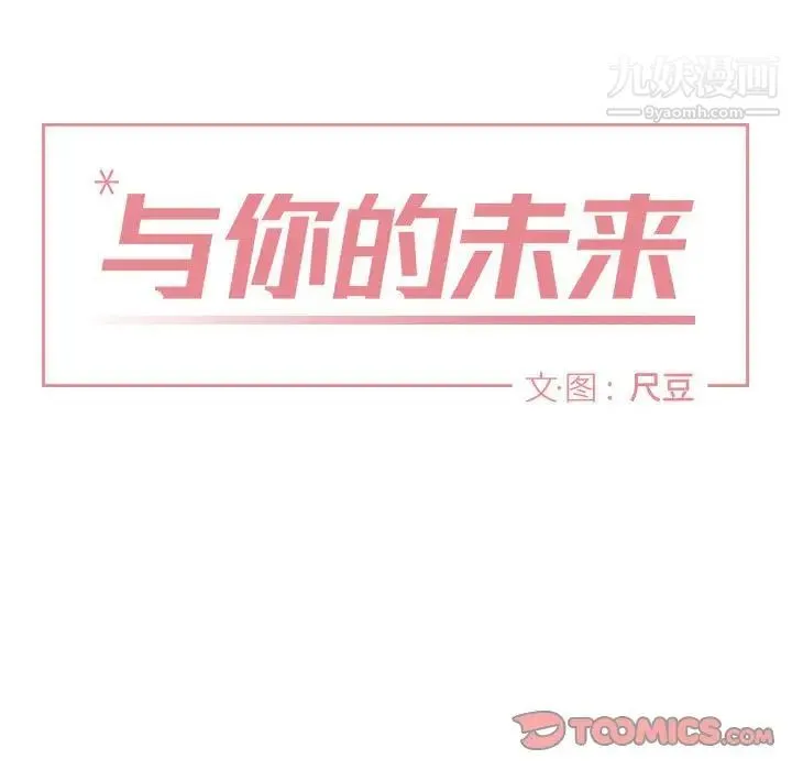 与你的未来 第24话 第11页