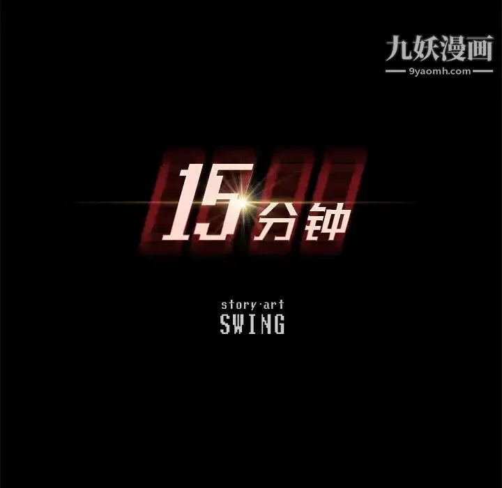 15分钟 第1话 第46页