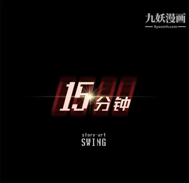 15分钟 第2话 第10页