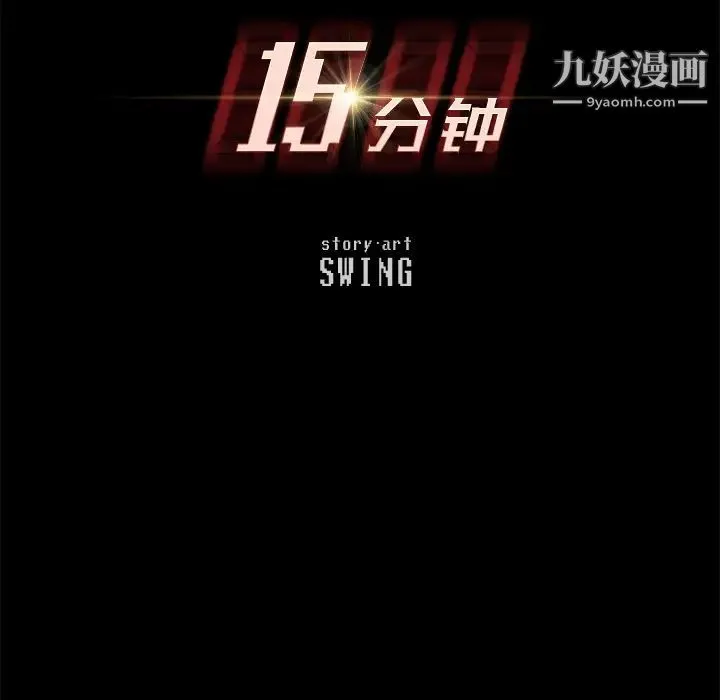 15分钟 第3话 第16页