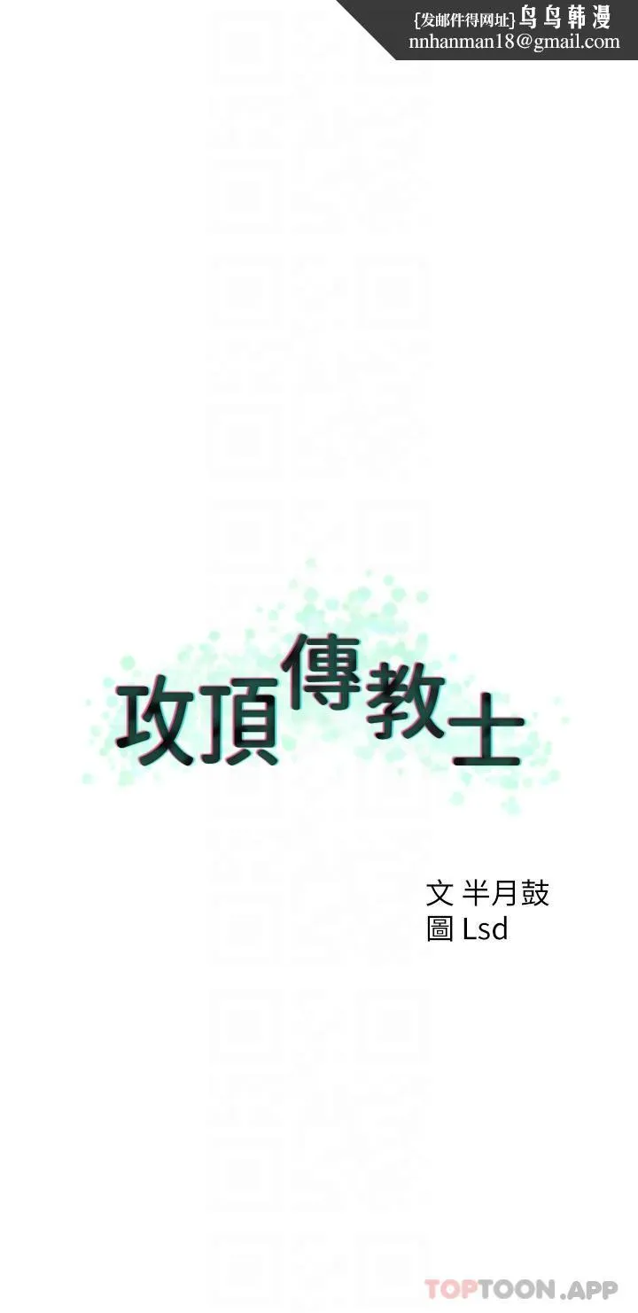 攻顶传教士 第3话-高不可攀的熟女闆娘 第22页