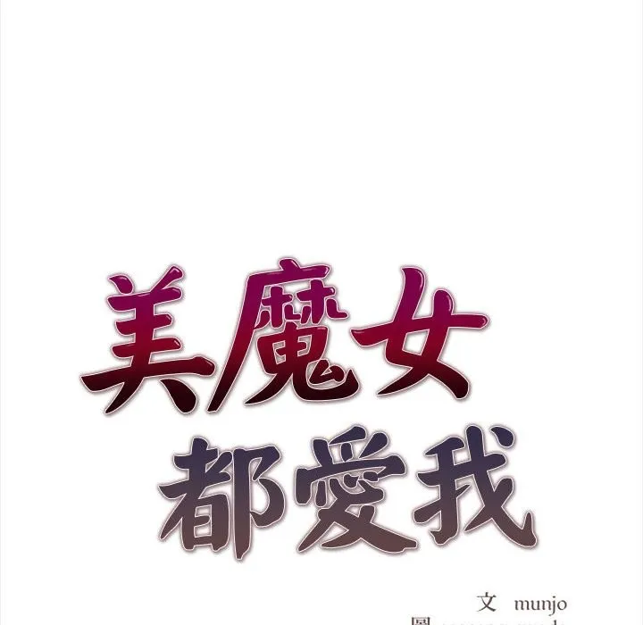 美魔女都爱我 第14话 第12页