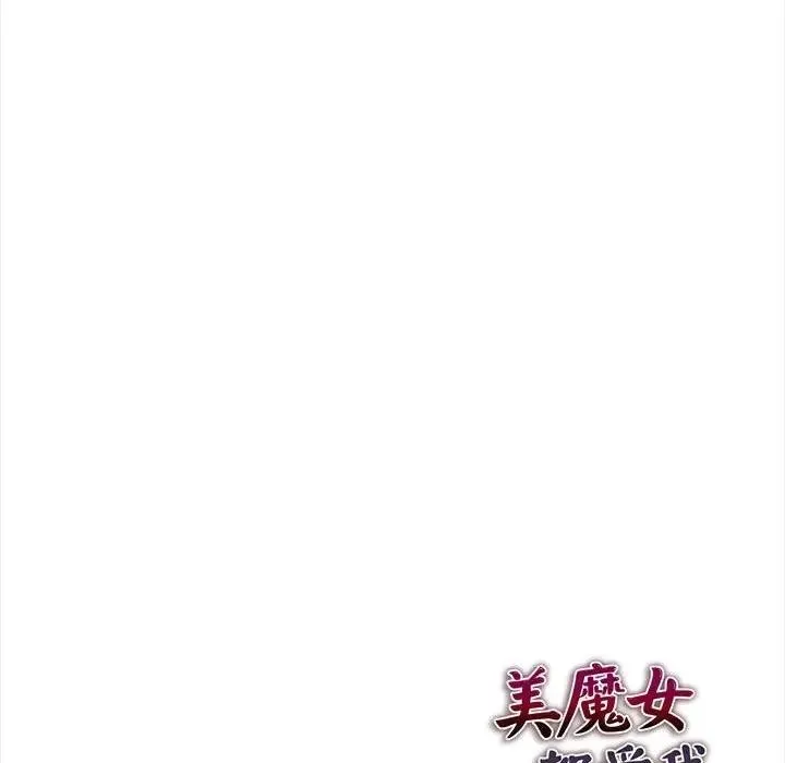 美魔女都爱我 第14话 第143页