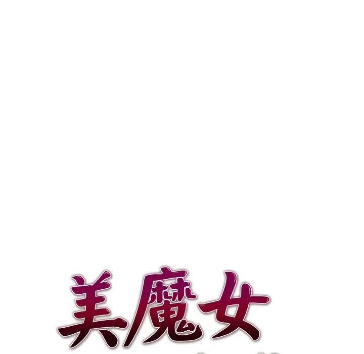 美魔女都爱我 第5话 第13页