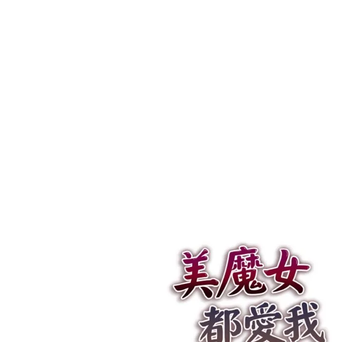 美魔女都爱我 第5话 第180页