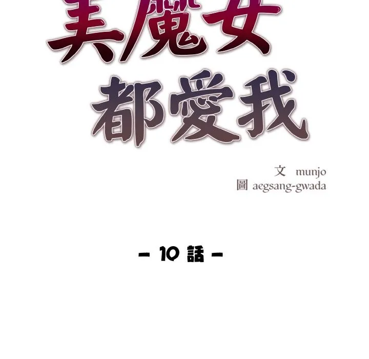 美魔女都爱我 第10话 第20页