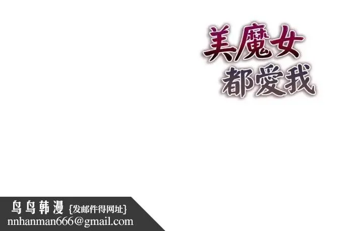 美魔女都爱我 第10话 第174页