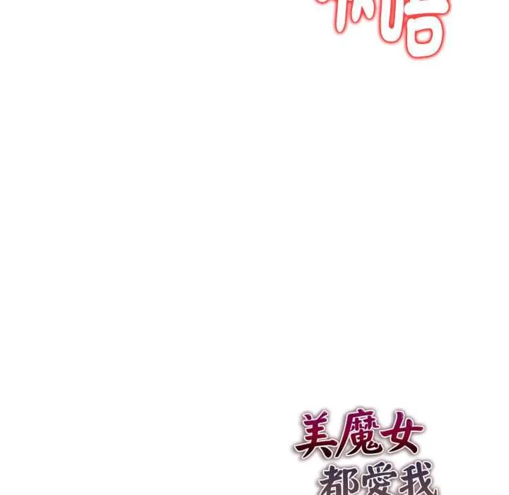 美魔女都爱我 第25話 第131页