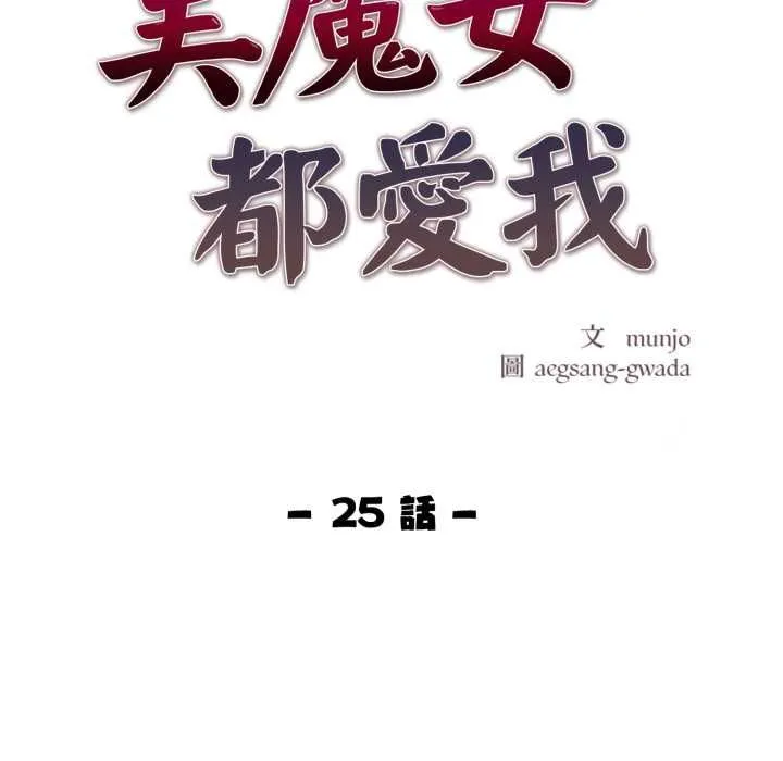 美魔女都爱我 第25話 第12页