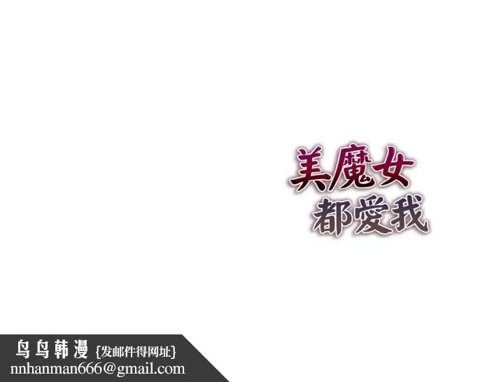 美魔女都爱我 第8话 第157页