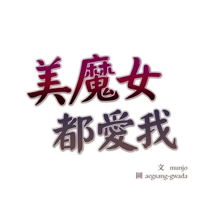 美魔女都爱我 第8话 第21页