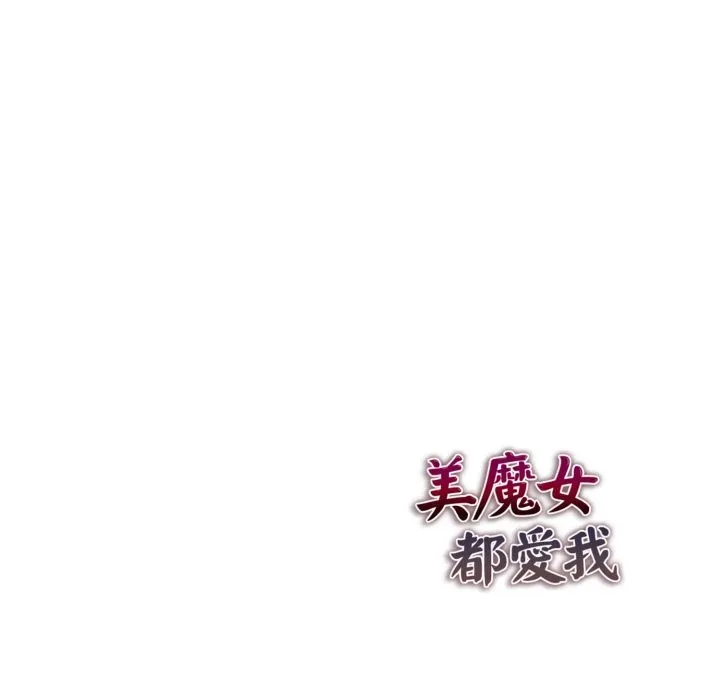 美魔女都爱我 第19話 第182页