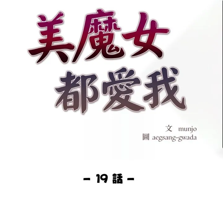 美魔女都爱我 第19話 第20页