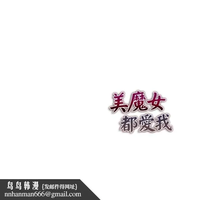 美魔女都爱我 第18话 第162页