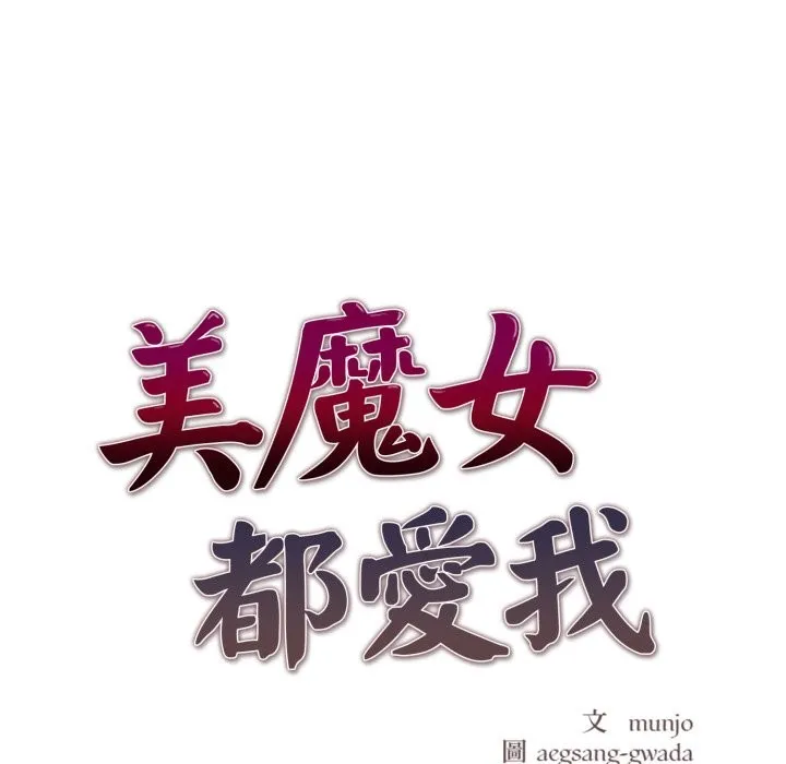 美魔女都爱我 第18话 第20页