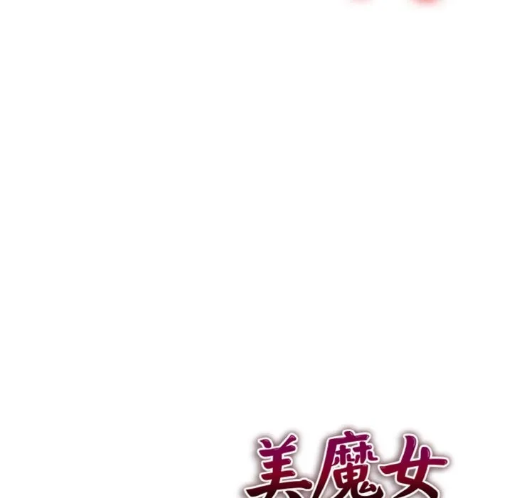 美魔女都爱我 第3话 第169页