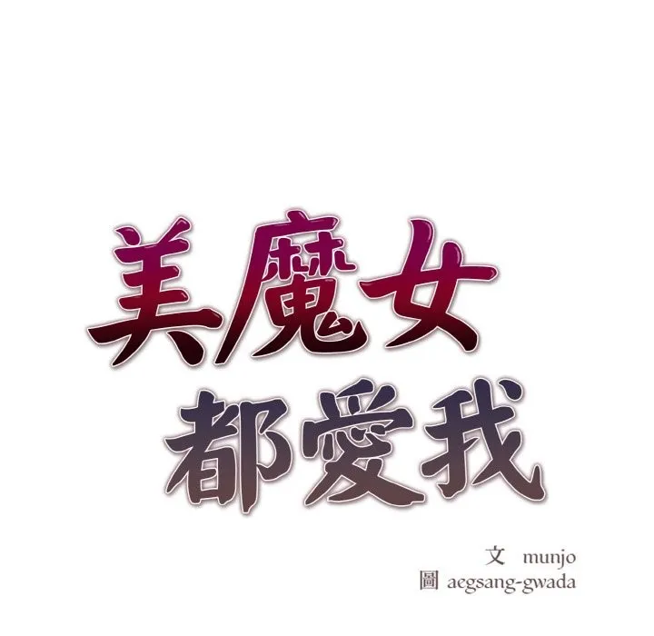美魔女都爱我 第3话 第13页