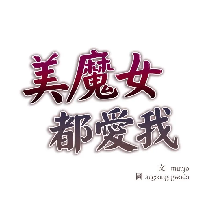 美魔女都爱我 第1话 第20页