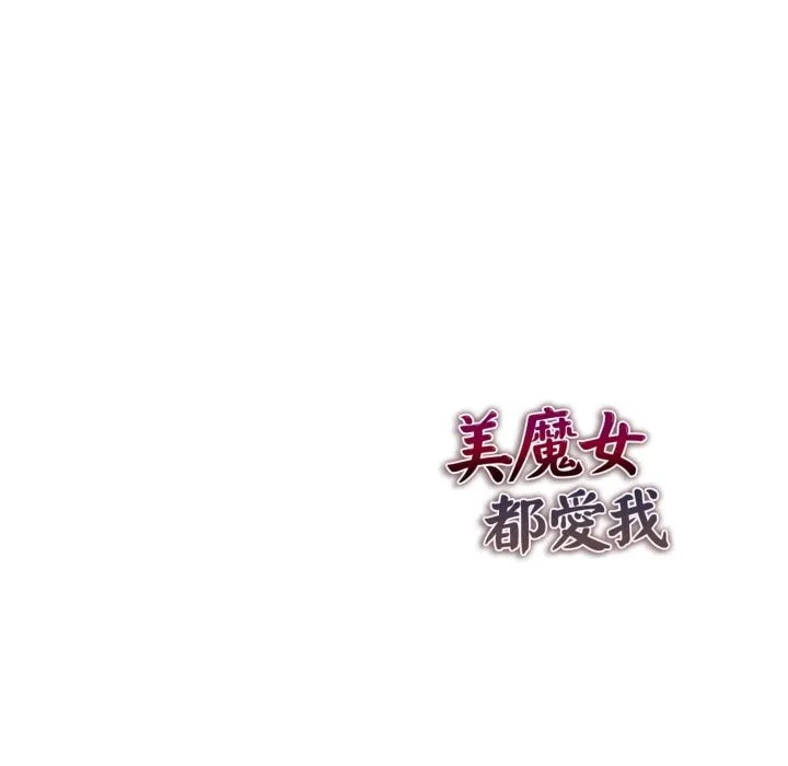 美魔女都爱我 第15话 第140页