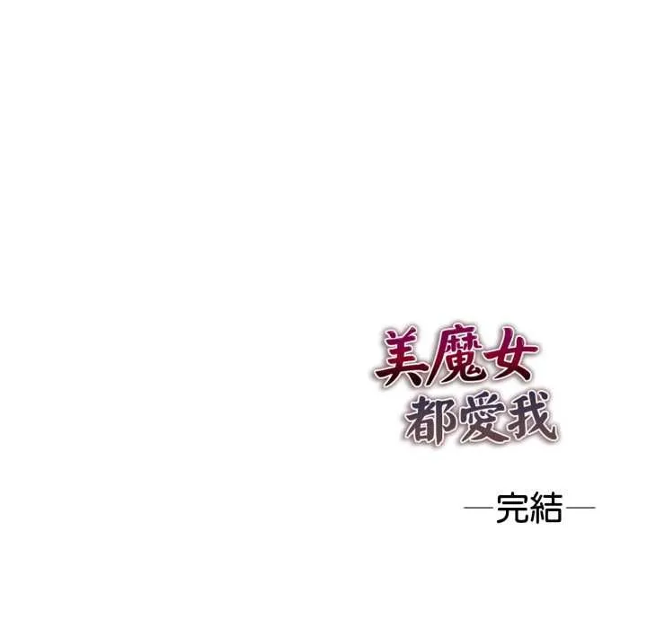 美魔女都爱我 第27話 第151页