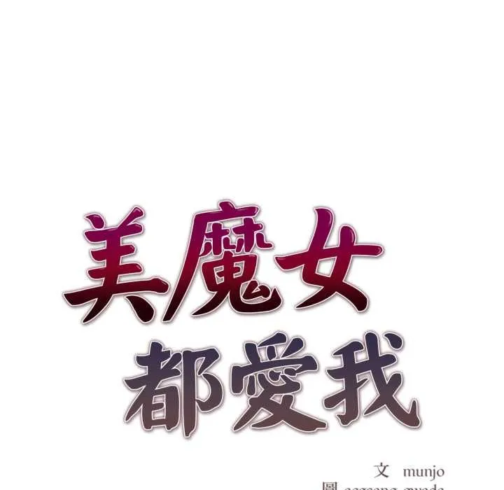 美魔女都爱我 第27話 第15页
