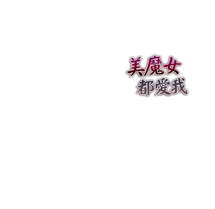 美魔女都爱我 第22話 第131页