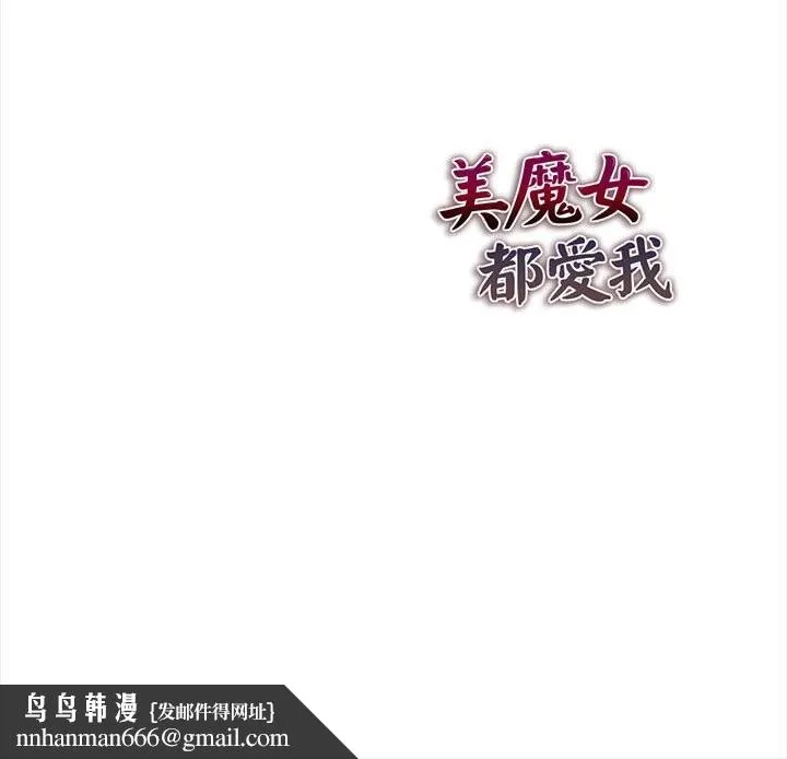 美魔女都爱我 第13话 第151页