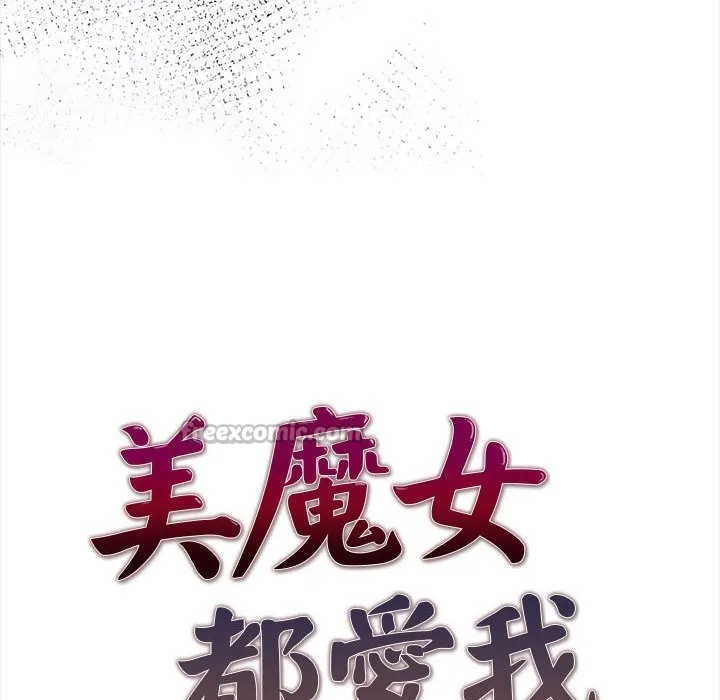 美魔女都爱我 第13话 第14页