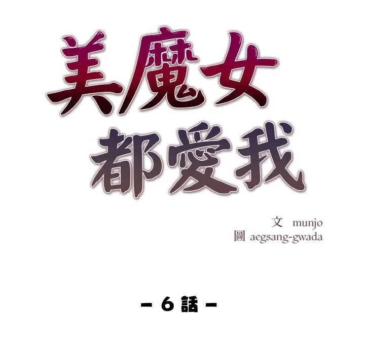 美魔女都爱我 第6话 第11页