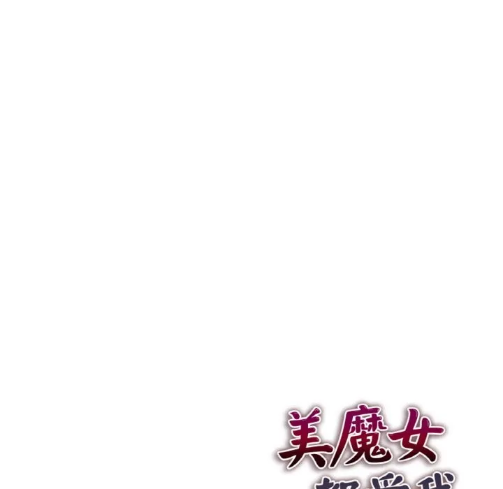 美魔女都爱我 第2话 第172页