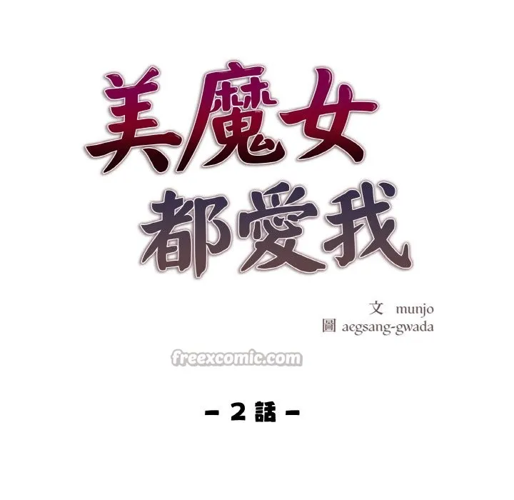 美魔女都爱我 第2话 第14页
