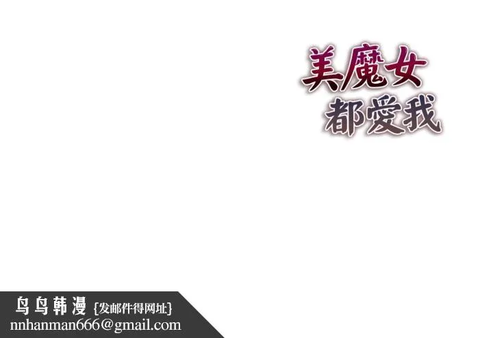 美魔女都爱我 第21話 第151页
