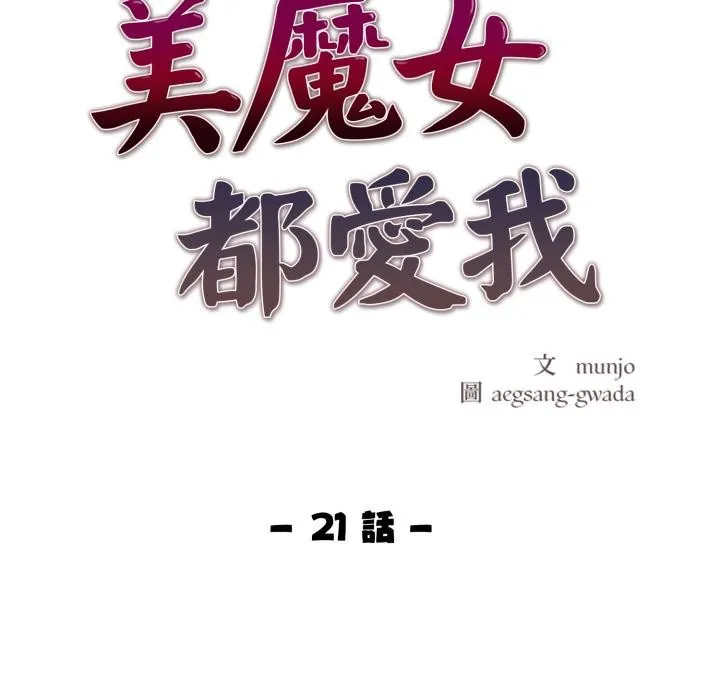 美魔女都爱我 第21話 第21页