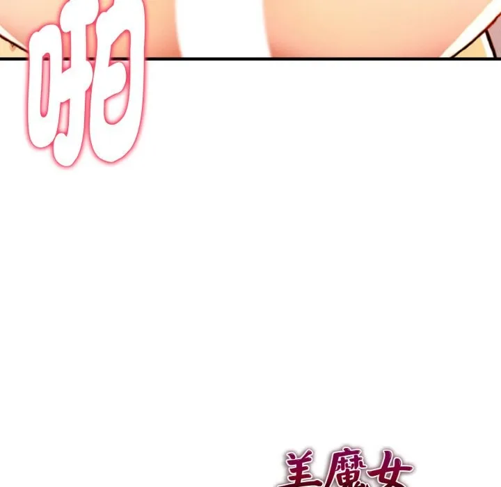 美魔女都爱我 第7话 第134页