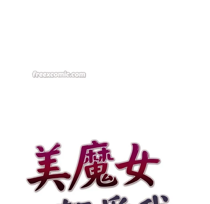 美魔女都爱我 第7话 第14页