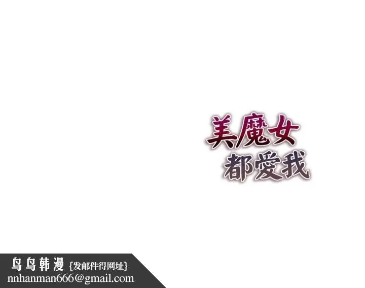 美魔女都爱我 第17话 第138页