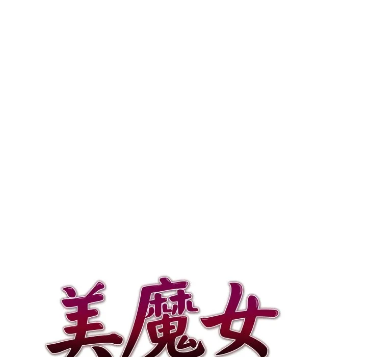 美魔女都爱我 第17话 第8页