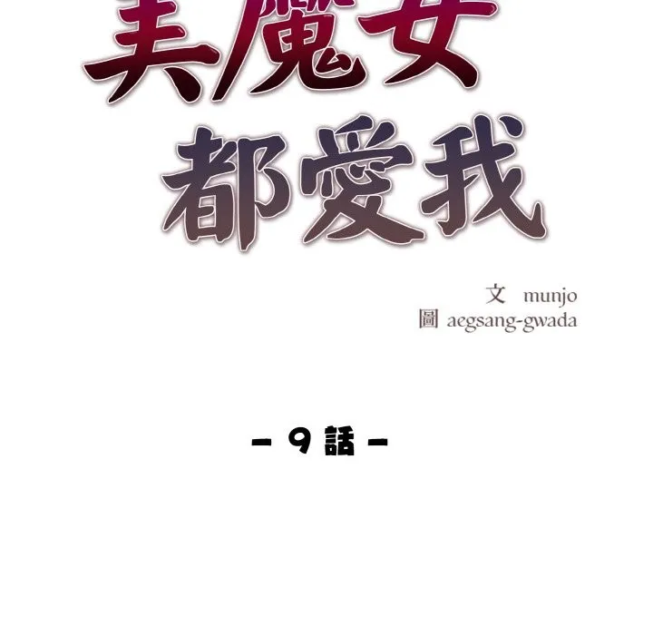 美魔女都爱我 第9话 第11页