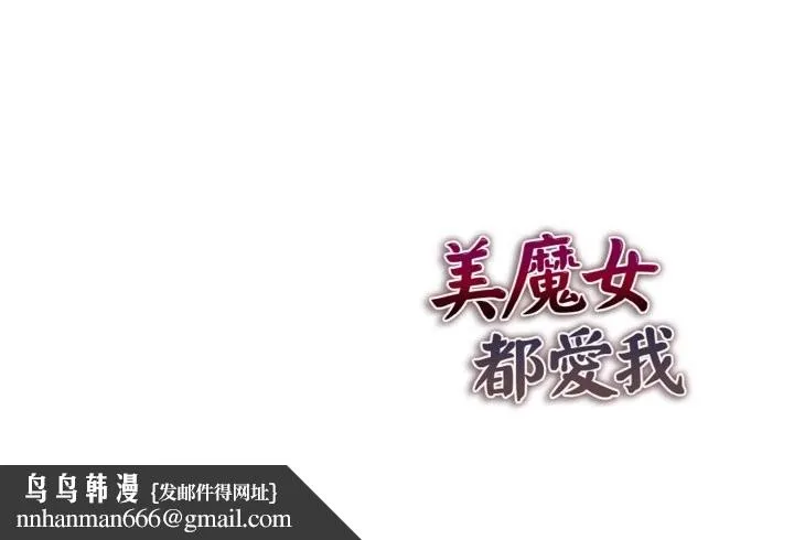美魔女都爱我 第9话 第136页