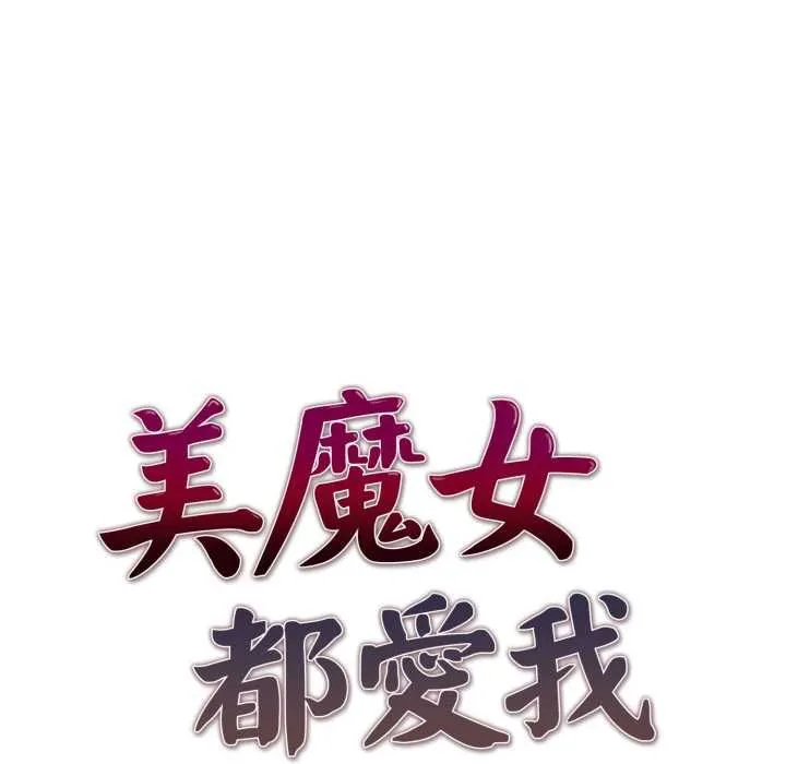 美魔女都爱我 第26話 第17页