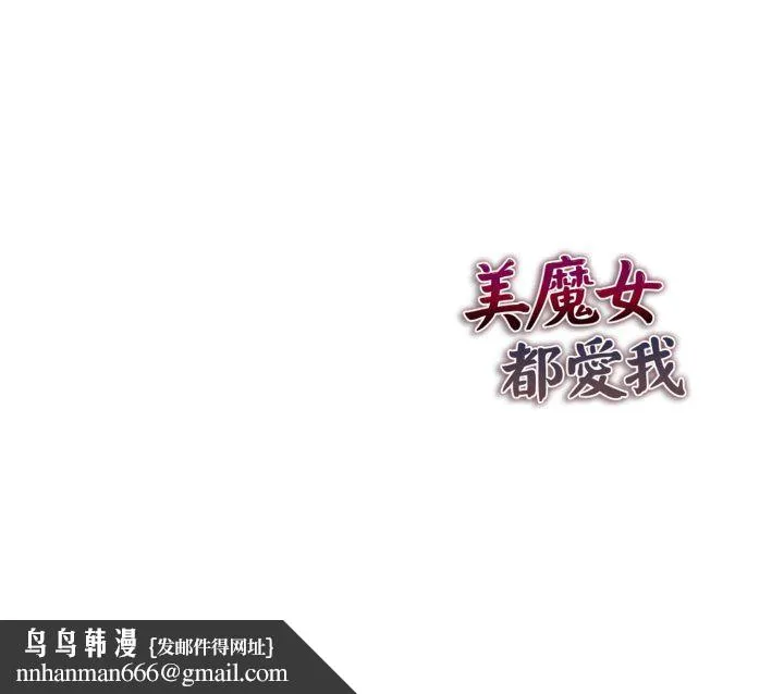 美魔女都爱我 第26話 第155页