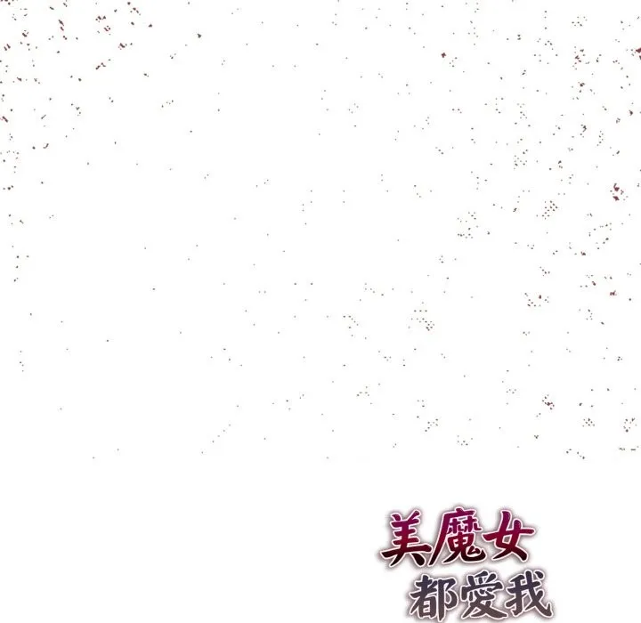 美魔女都爱我 第11话 第146页