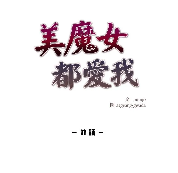 美魔女都爱我 第11话 第11页