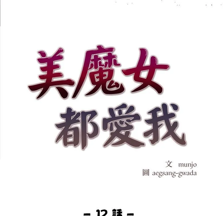 美魔女都爱我 第12话 第21页