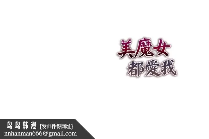 美魔女都爱我 第16话 第137页