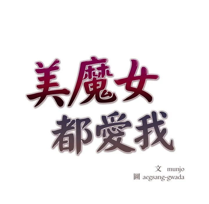美魔女都爱我 第16话 第8页